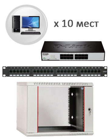 Типовое решение монтажа компьютерной сети на 10 рабочих мест с центральным коммутационным шкафом